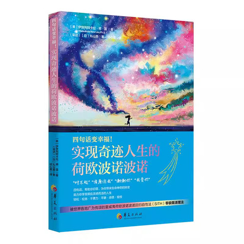 四句话变幸福！实现奇迹人生的荷欧波诺波诺四句话 帮助你归零 为你带来生命神奇的转变 助力你享受顺应灵感而活的人生书籍 - 图0