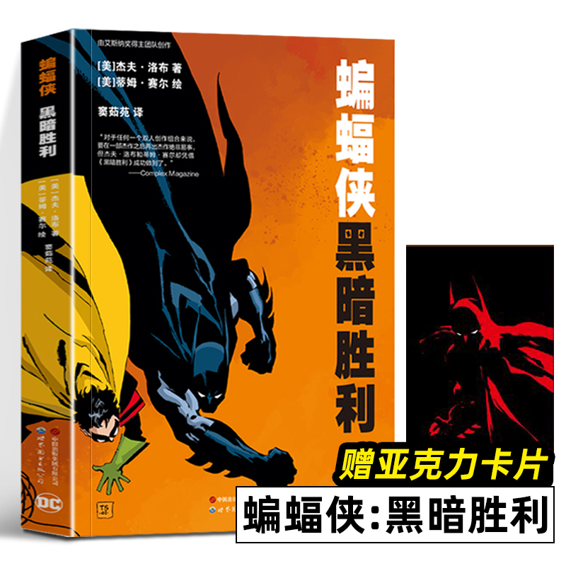 蝙蝠侠 黑暗胜利 蝙蝠侠 漫长的万圣节 全2册 DC美漫蝙蝠侠漫画系列合 成人漫画动漫画册绘本疯狂的爱蝙蝠侠致命玩笑世图美漫 - 图0