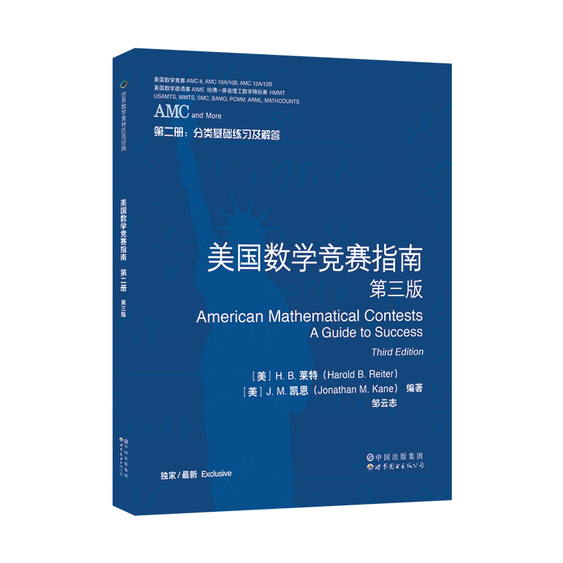 AMC美国数学竞赛指南第三版共4册新增AMC8/10A/10B/12A/12B及2卷AIME美国中学生AMC竞赛基础知识分类基础练习竞赛真题集锦解答-图1