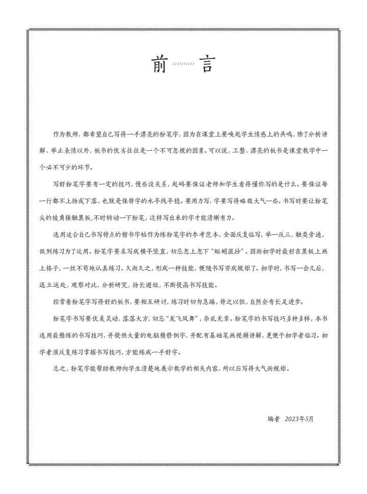 粉笔字板书书写技法 附视频讲解 高师院校粉笔字书写技能训练教材中小学教师师范学生临摹范本基础教程黑板楷书速成字帖 - 图3