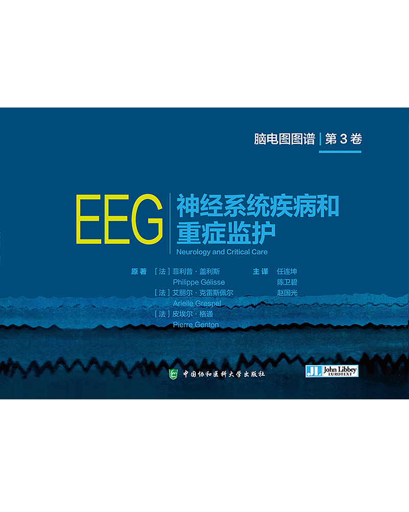 神经系统疾病和重症监护  脑电图图谱 第3卷 任连坤等主译 中国协和医科大学出版社 9787567923874
