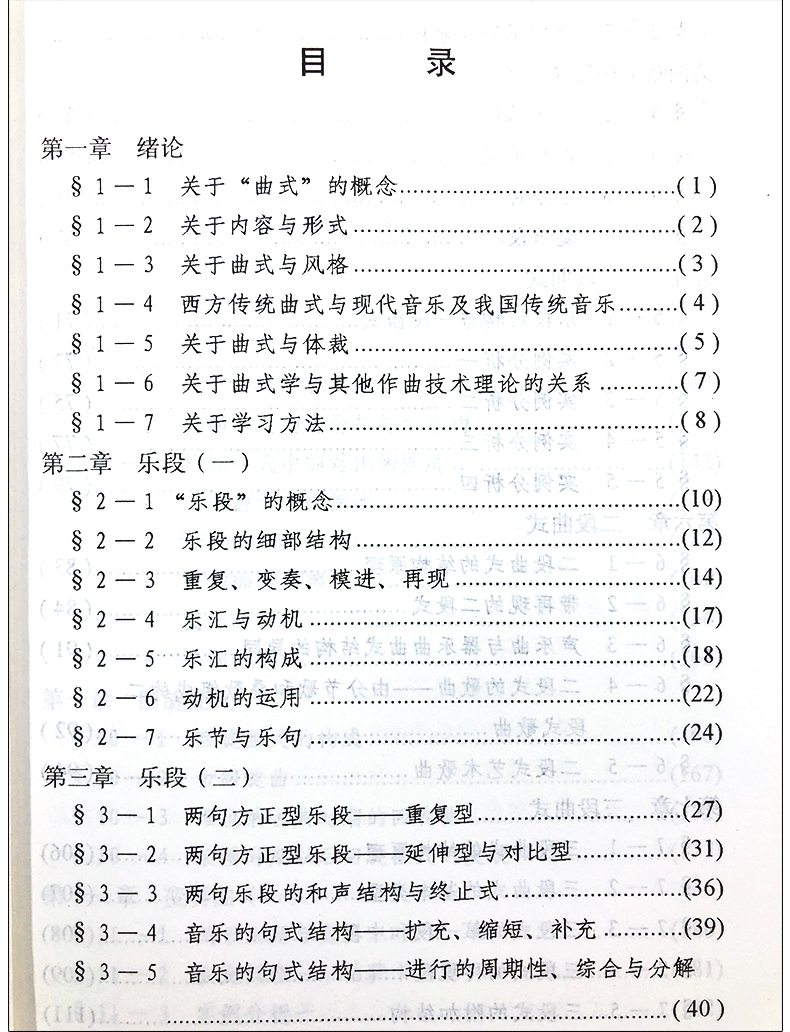 正版曲式学基础教程音乐自学丛书作曲卷谢功成和声曲式复调管弦乐法歌曲写作器乐技术理图书籍人民音乐出版社-图2