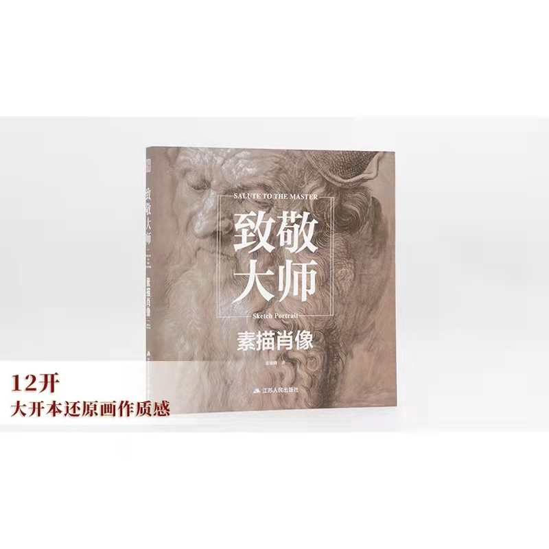 正版致敬大师素描肖像头像画册500年大师经典高清原稿临摹作品集人体速写达芬奇梵高穆夏莫奈经典素描肖像画作印象派作品艺术绘画-图0