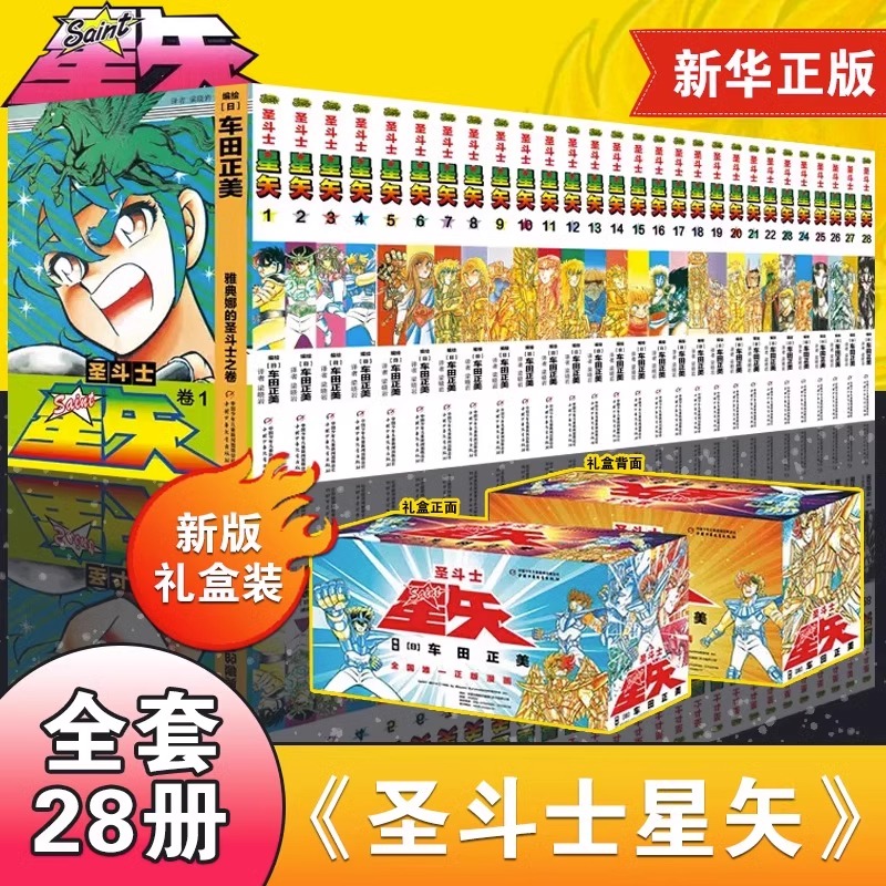 【新版礼盒】圣斗士星矢漫画书全套28册 车田正美著1-28册 圣斗士星矢冥王神话LC漫画简体中文版日本青春热血励志漫画书籍正版2021 - 图3