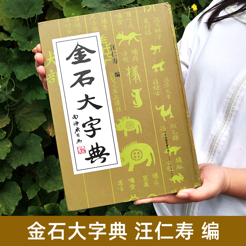 【精装2134页】金石大字典说文解字小篆金文篆刻大篆古文大字典战国异文书法工具书字典篆书大字典汪仁寿编天津人民美术出版社-图0