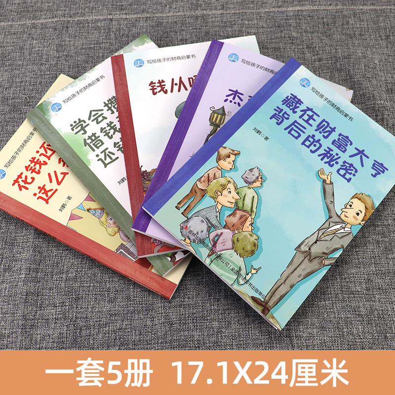 写给孩子的财商启蒙书 全5册 6-12岁 儿童财商启蒙教育绘本 学会攒钱借钱还赚钱理财经济学驾到小狗钱钱 钱从哪里来 财商启蒙绘本 - 图0