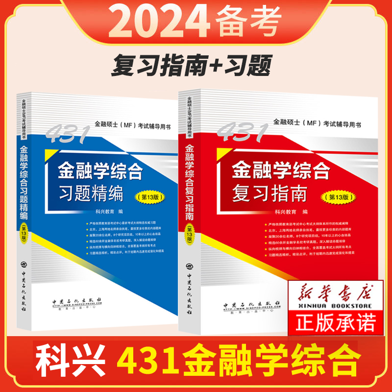 431金融学综合2024科兴金融431考研金融学综合复习指南历年真题汇编习题精编热点突破背诵版24现货431金融硕士MF考试科兴431金融学 - 图2