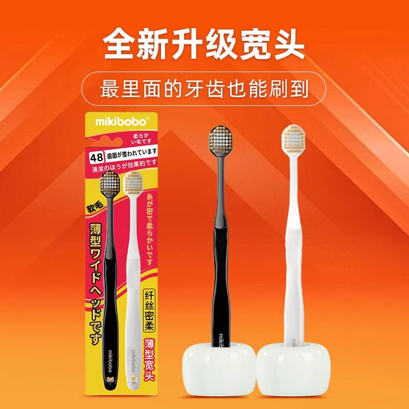 mikibobo软毛牙刷倍速深洁温和家用牙刷儿童成人家庭装加密软毛刷