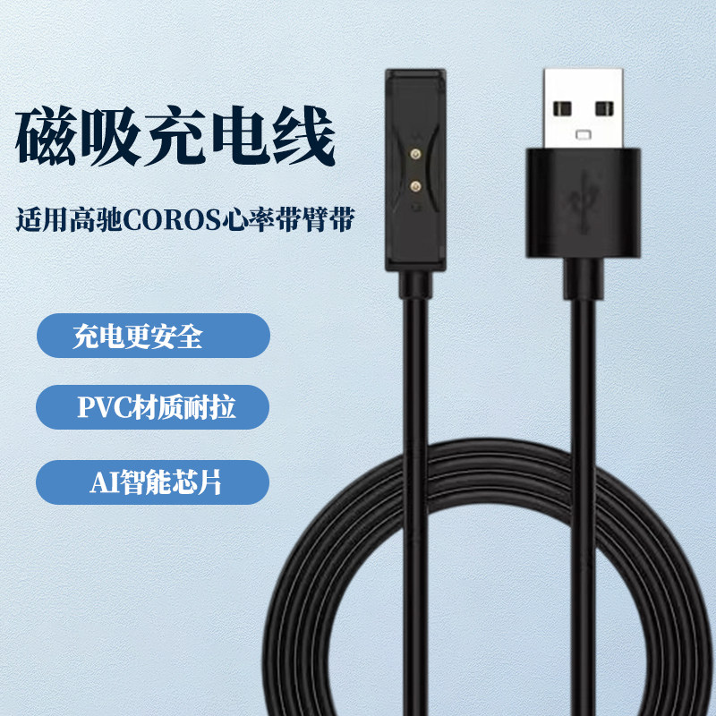 适用高驰COROS心率带臂带运动跑步骑行训练心率监测 充电线充电器,淘宝优惠券,粉丝福利购,淘宝优惠卷