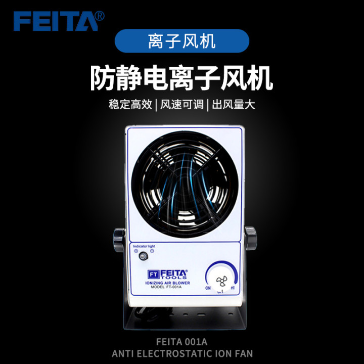 FEITA 001A防静电离子风机台式离子风扇工业单头去除静电消除风机 - 图3