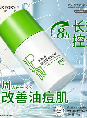 贝肤瑞控油修护乳多维改善油痘肌