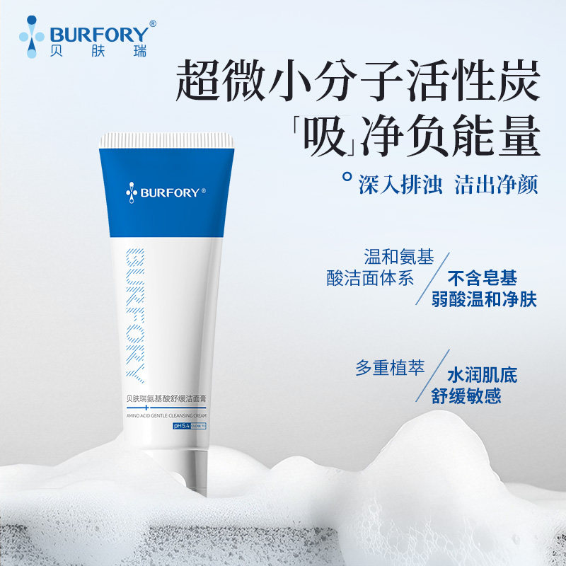 贝肤瑞氨基酸舒缓洁面膏敏感肌