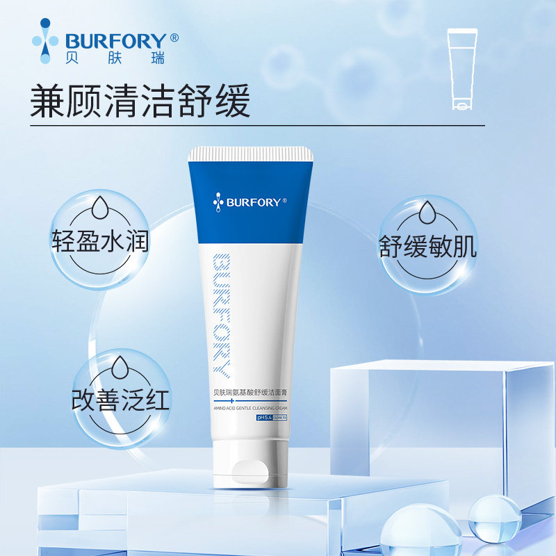 贝肤瑞氨基酸舒缓洁面膏敏感肌