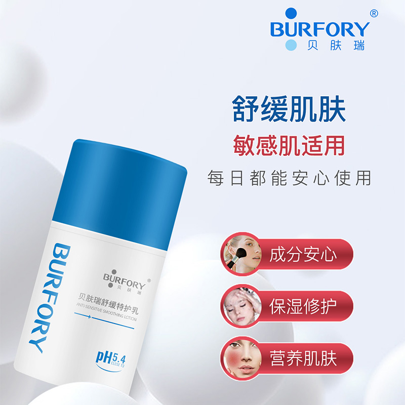 BURFORY/贝肤瑞舒缓特护乳50g补水保湿干皮敏感肌舒缓滋润肌肤女 - 图0