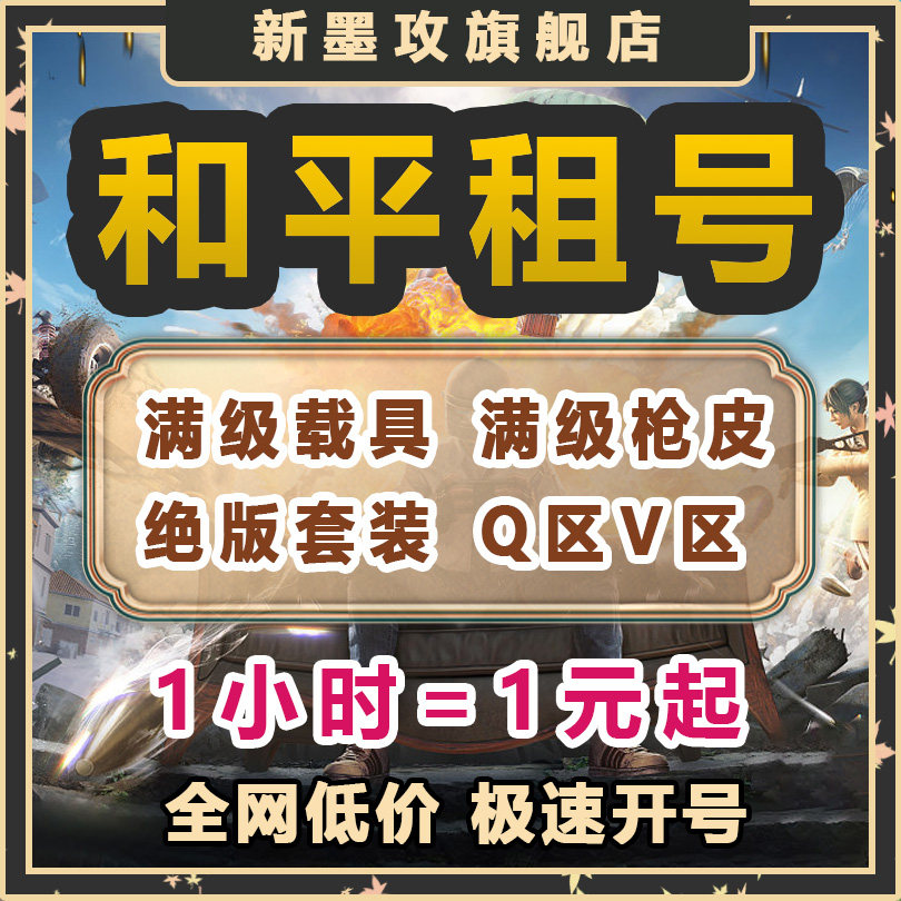 和平精英账户首单优惠|和平精英租号三色螳螂木乃伊满级载具老101巡查吃鸡号租