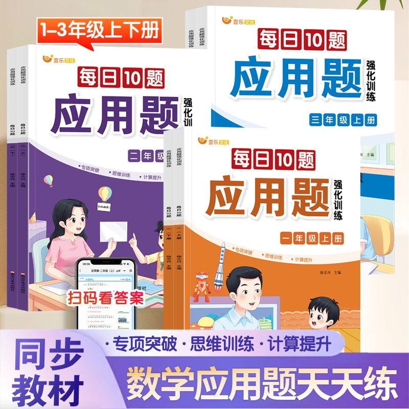 【每日10题应用题】1-3年级同步课本思维训练专项突破计算 - 图0