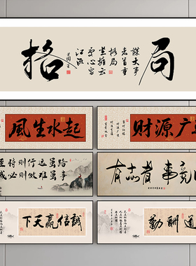 八方来财字画办公室壁画格局书法励志书房装饰画茶室背景墙自粘画