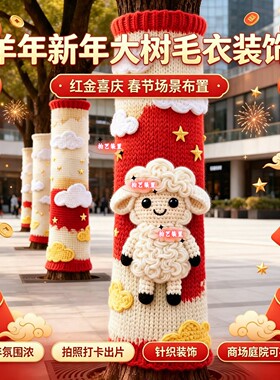 羊年大树户外手工编织毛衣装饰
