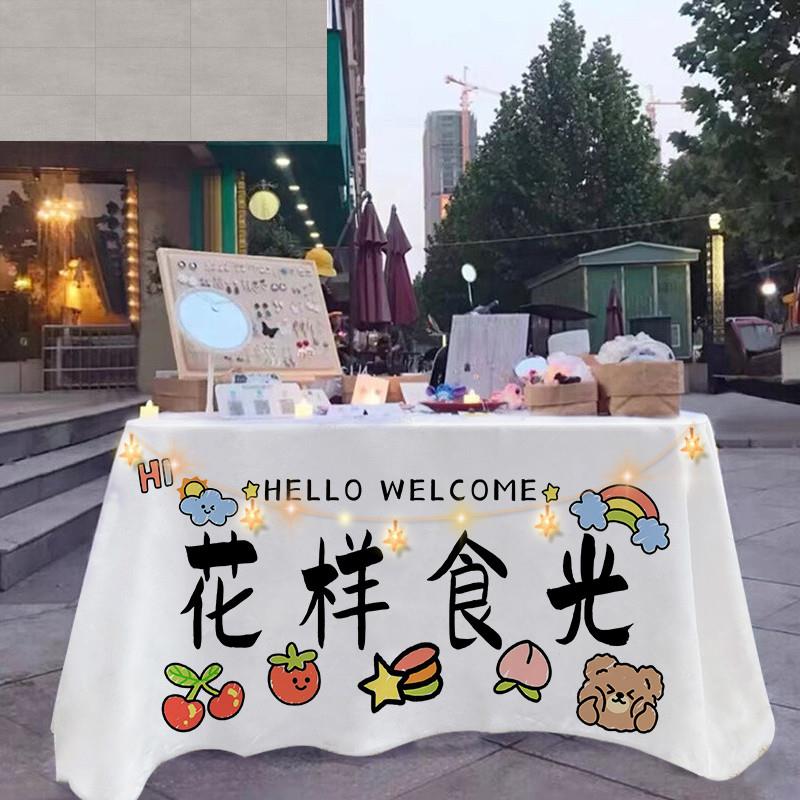 夜市集市摆摊桌布广告布摊位展示布台布甜品饮料鲜花挂布招牌布