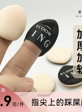 手指粉扑指尖上的踩屎感mini气垫