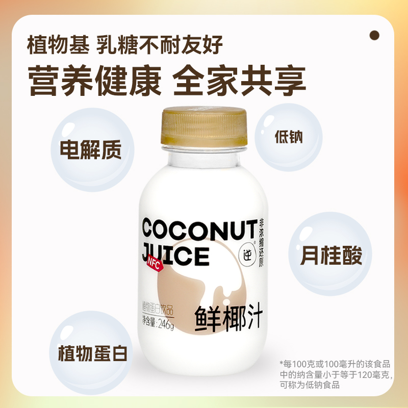 [NFC鲜椰汁]逆牌鲜椰汁整箱非浓缩还原椰汁椰奶246ml10瓶顺丰包邮 - 图2