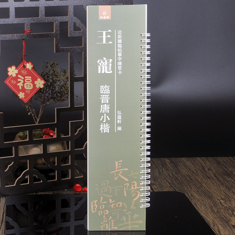 王宠《临晋唐小楷》近距离临帖摹字练习卡 毛笔字卡 经典楷书字帖 - 图3