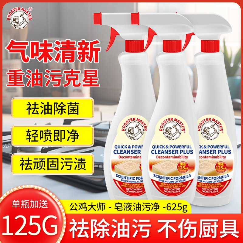  rothscrooster油污清洁剂