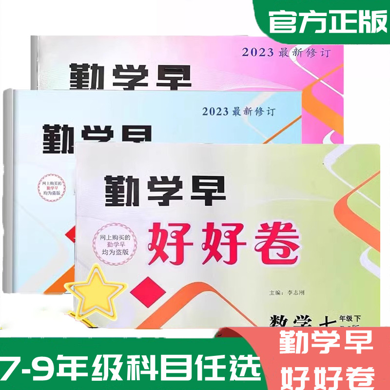 2025新版勤学早好好卷七八九年级数学物理化学上册下册人教版RJ789年级数理化全册初一二三勤学早同步课时练习大培优复习试卷-图1