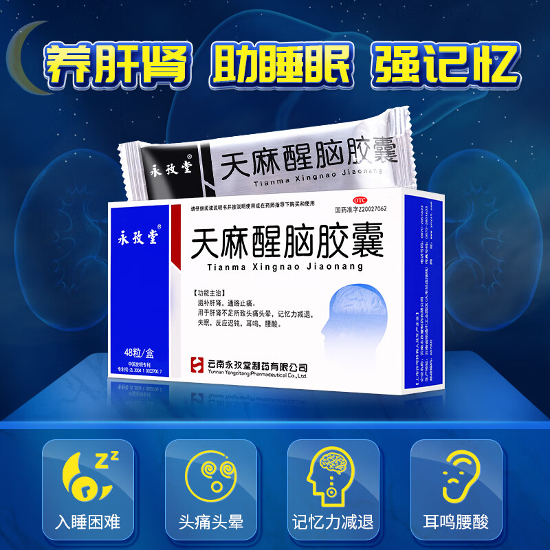 永孜堂天麻醒脑胶囊 0.4g*48粒头晕头痛失眠记忆力减退通络止痛