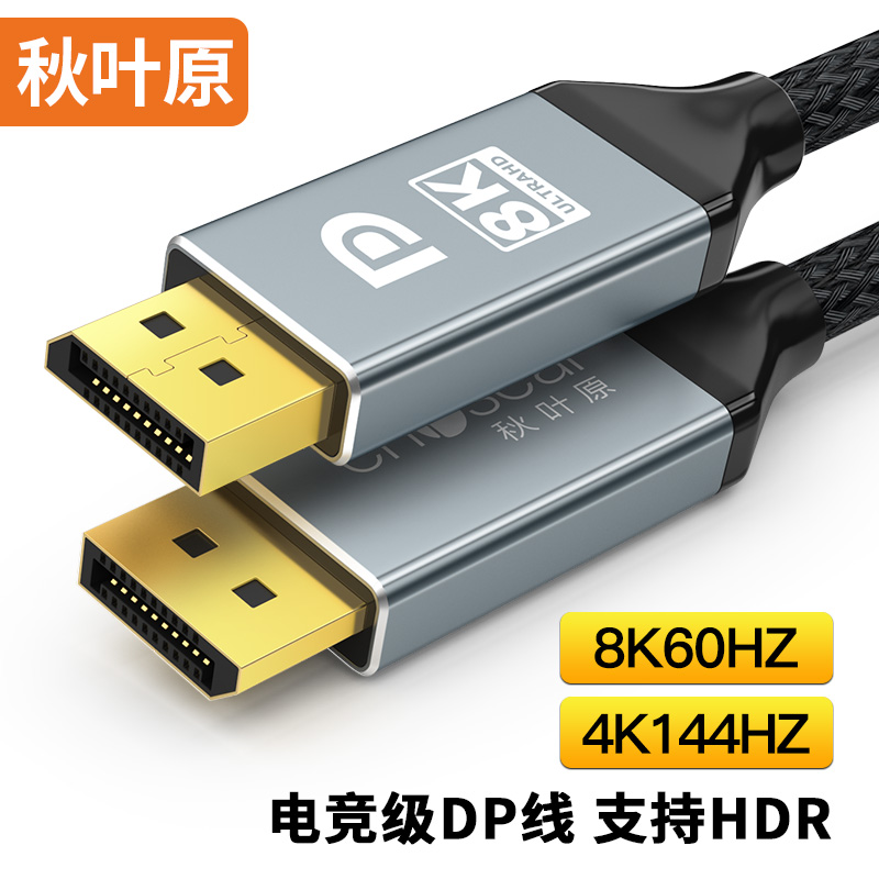 秋叶原 DP线1.4版8K高清视频线 4K144Hz 2K165Hz 电脑显卡电竞线