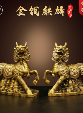 铜麒麟一对金钱有底纯黄铜公母财家居店铺装饰工艺品摆设