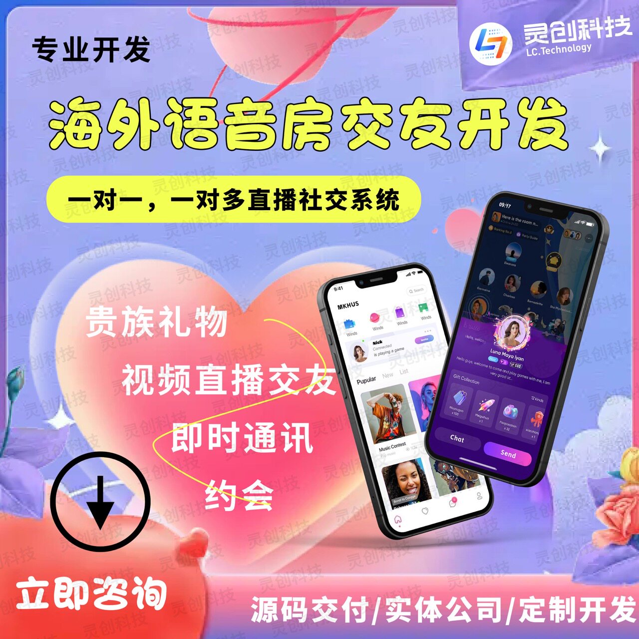 海外交友约会系统app语音房软件开发上架平台商店一对一一对多