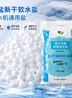 中盐软水盐软水机通用软化盐