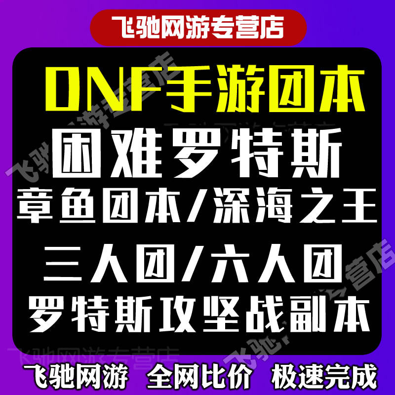 dnf手游团本困难罗特斯降临跟车代打章鱼带过攻坚战pk武尊爬塔