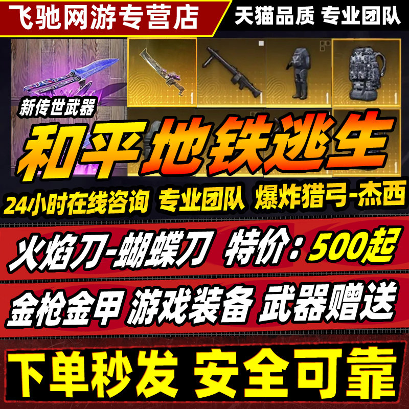 和平精英账户和平精英地铁逃生双截棍火焰刀蝴蝶刀出售收装备卖轩辕弩雪隼黑卡