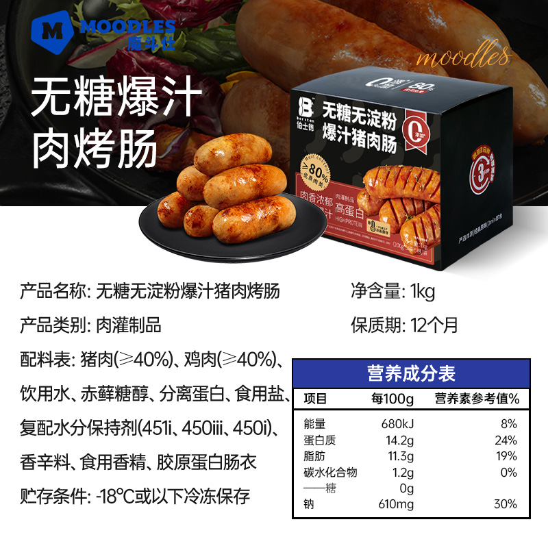 Moodles伯士德0蔗糖添加烤肠80%纯肉高蛋白香肠烤肠-T