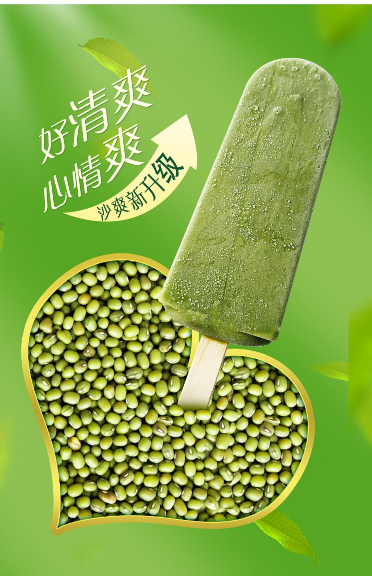 新包装伊利绿色心情棒冰夏天凉品