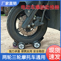 Burst Tire Booster Universal Wheel Electric Motorcycle Flat Tire moving car Divine Instrumental Prick moving car Emergency Trailer pulley