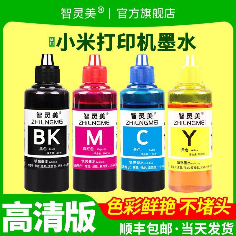 适用小米打印机墨水米家墨盒专用喷墨一体机家用连喷连供办公学习作业扫描复印黑色彩色四色打印机耗材通用墨