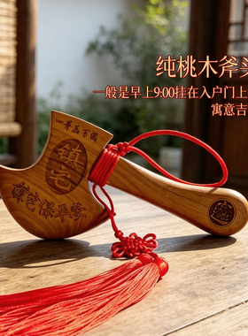 乔迁新居镇宅桃木斧玄关摆件