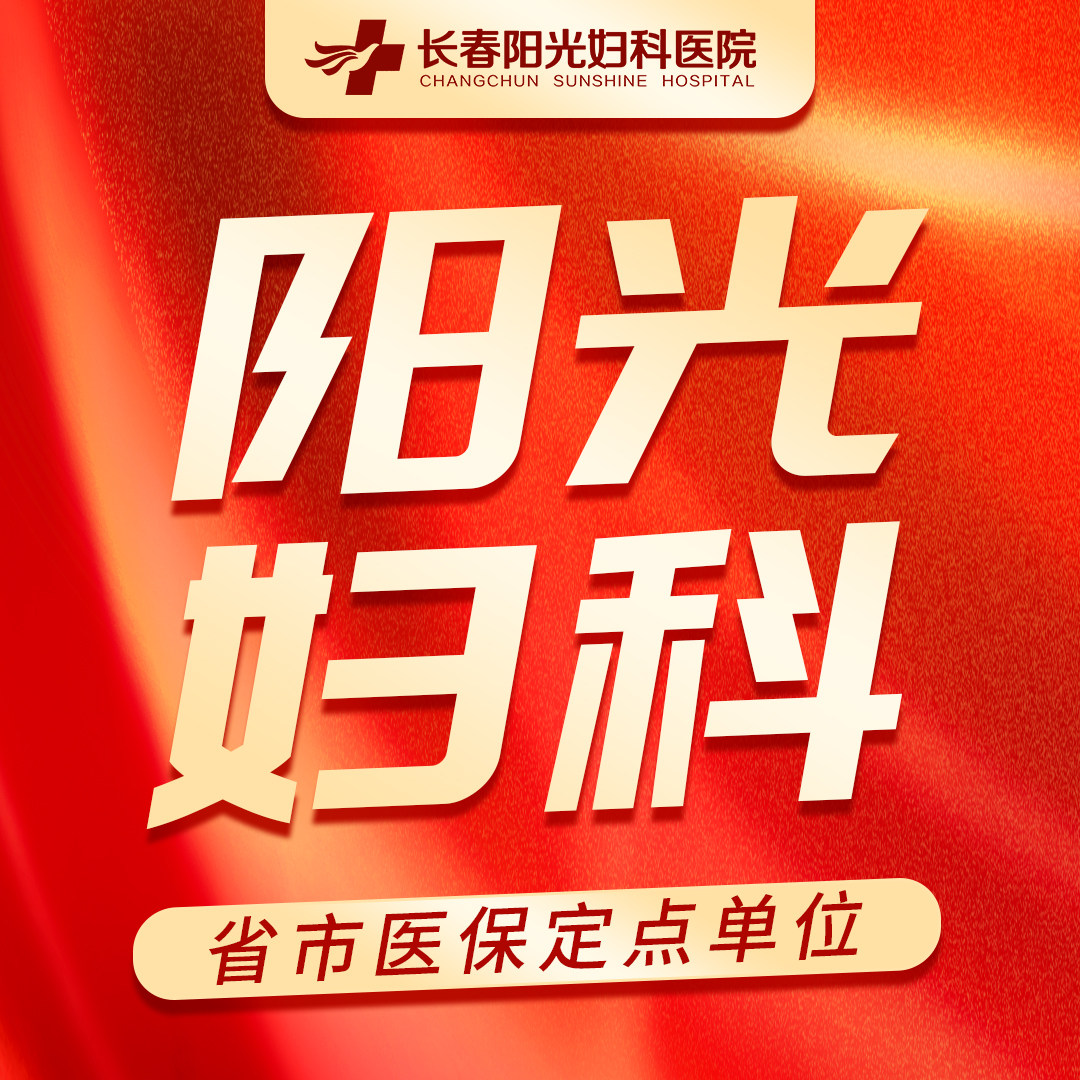 长春阳光妇科医院