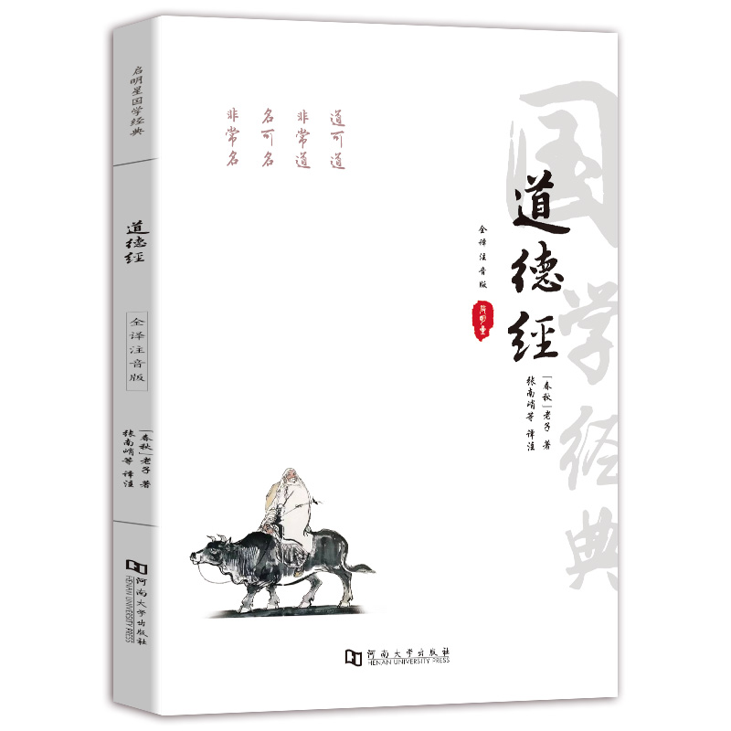 道德经全注音注释译文赏析81章全集完整版  正版原著 老子道德经原版注音版、中小学生青少年成人中国哲学解读国学经典南怀瑾珍藏 - 图3