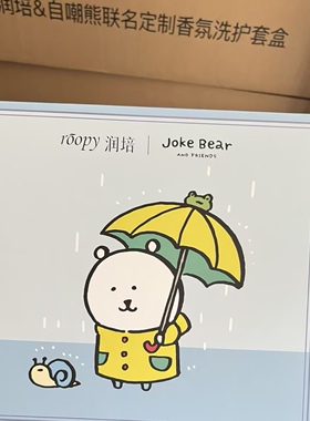 roopy润培自嘲熊联名香氛洗护套