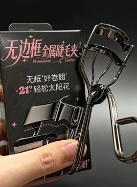 荔树21°创新无边框睫毛夹太阳花