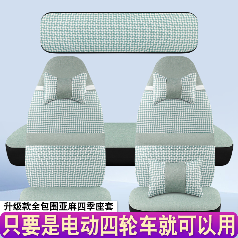 盛昊G11/GL9/A9/A7/F6/C4/C2/GL8Q2Q4四轮电动车座套四季通用全包 - 图0