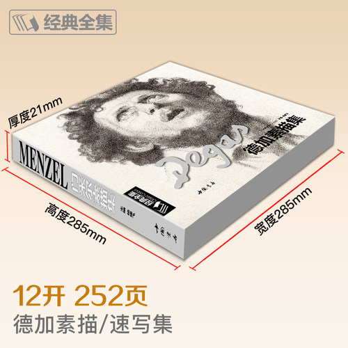 经典全集 Degas德加素描集 大师素描速写集人物人体肖像头像风景临摹书籍西方高清进口作品画册全集手稿色粉笔临本教材 杨建飞主编 - 图0