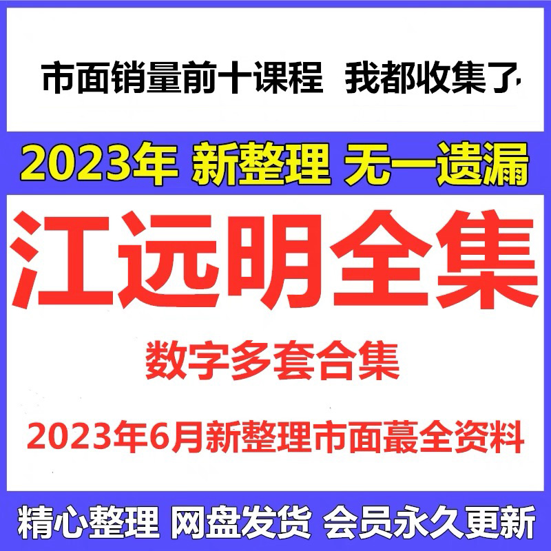 江远明数字电子版资料电子书PDF 生命数字密码解密视频课程大全集