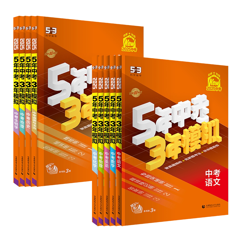 备考2026中考五年中考三年模拟53英语数学物理总复习江苏专用初中会考五三语文化学政治历史地理生物九年级试卷初三真题资料训练