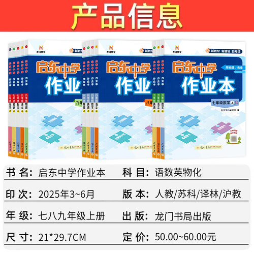 江苏版2026春启东中学作业本七八九年级上下册语文数学英语物理化学人教版苏科版译林沪教学期同步教材练习册初中初一二三龙门书局 - 图0