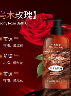 小芙同学乌木玫瑰润肤沐浴油